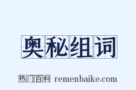 奥秘组词是什么意思的图片